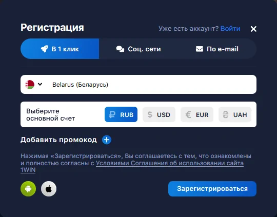 Регистрация на официальном сайте 1Win