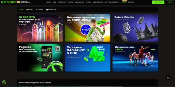 Бетера бонусы и акции
