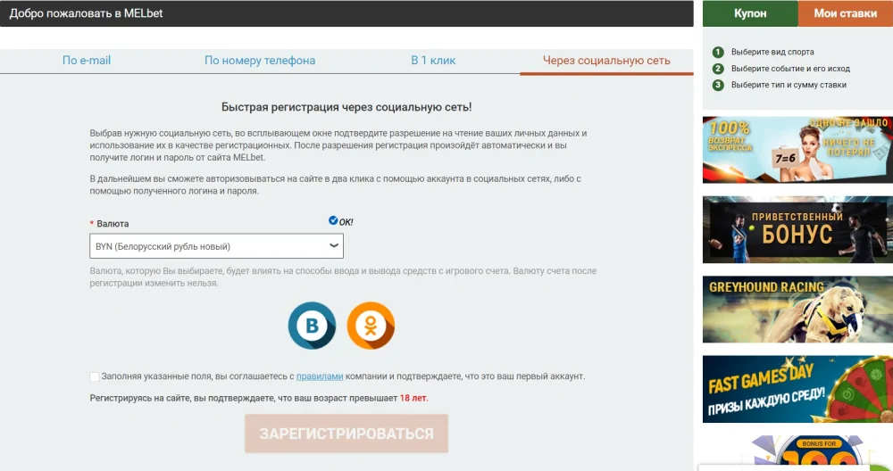 Регистрация в Мелбет Бай
