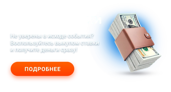 MostBet - Выкуп ставки